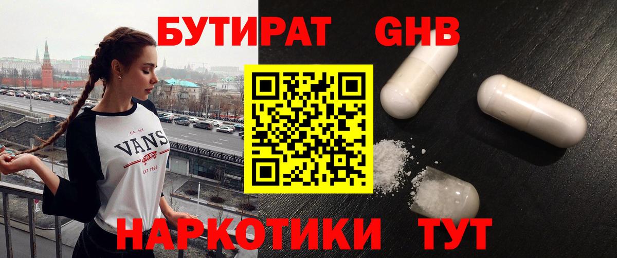 БУТИРАТ бутандиол  Вход с VPN  БУТИРАТ  Анапа 